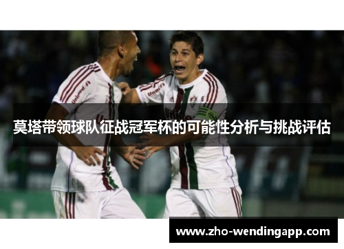 莫塔带领球队征战冠军杯的可能性分析与挑战评估