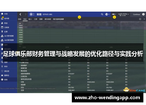足球俱乐部财务管理与战略发展的优化路径与实践分析