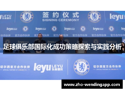 足球俱乐部国际化成功策略探索与实践分析