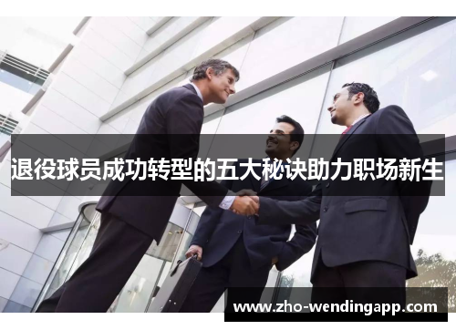 退役球员成功转型的五大秘诀助力职场新生