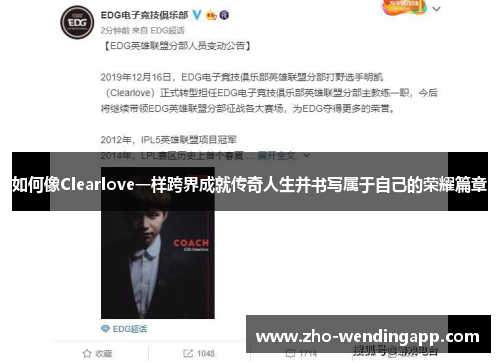 如何像Clearlove一样跨界成就传奇人生并书写属于自己的荣耀篇章