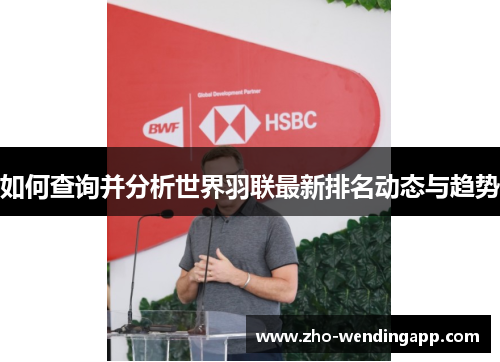 如何查询并分析世界羽联最新排名动态与趋势
