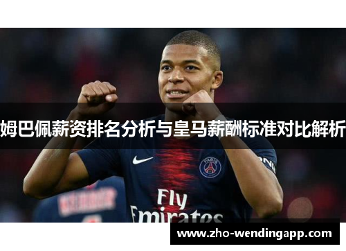 姆巴佩薪资排名分析与皇马薪酬标准对比解析