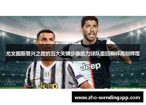尤文图斯复兴之路的五大关键步骤助力球队重回巅峰再创辉煌