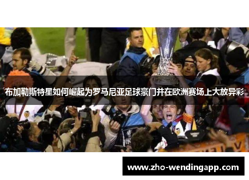 布加勒斯特星如何崛起为罗马尼亚足球豪门并在欧洲赛场上大放异彩