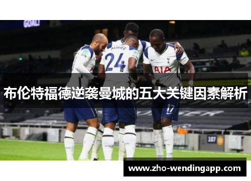 布伦特福德逆袭曼城的五大关键因素解析