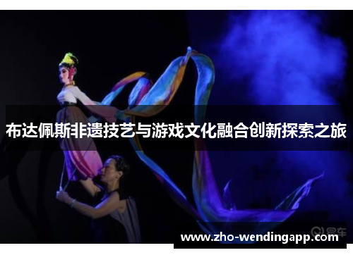 布达佩斯非遗技艺与游戏文化融合创新探索之旅