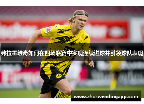 弗拉霍维奇如何在四场联赛中实现连续进球并引领球队表现