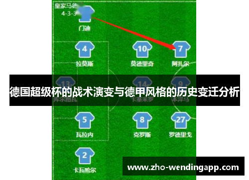 德国超级杯的战术演变与德甲风格的历史变迁分析