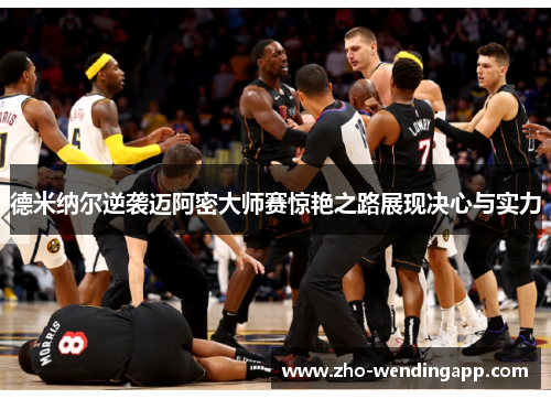 德米纳尔逆袭迈阿密大师赛惊艳之路展现决心与实力 德米纳尔逆袭迈阿密大师赛惊艳之路展现决心与实力