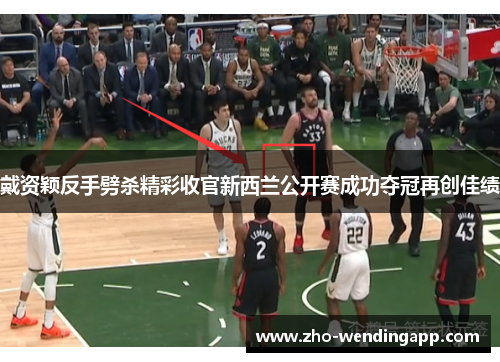 戴资颖反手劈杀精彩收官新西兰公开赛成功夺冠再创佳绩