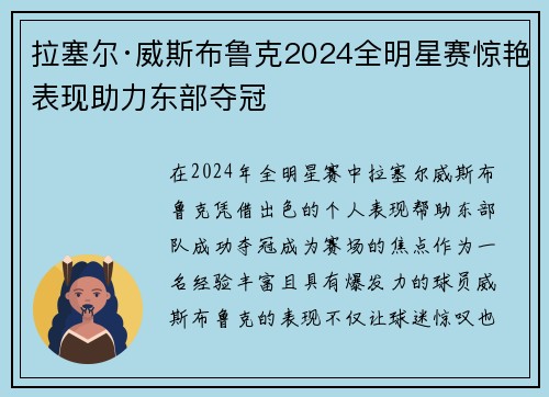 拉塞尔·威斯布鲁克2024全明星赛惊艳表现助力东部夺冠