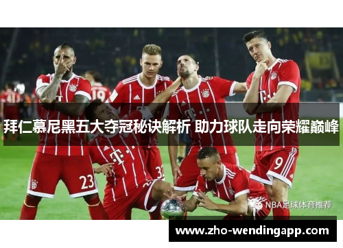 拜仁慕尼黑五大夺冠秘诀解析 助力球队走向荣耀巅峰