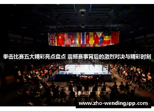 拳击比赛五大精彩亮点盘点 震撼赛事背后的激烈对决与精彩时刻