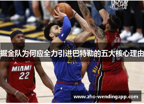 掘金队为何应全力引进巴特勒的五大核心理由