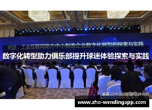 数字化转型助力俱乐部提升球迷体验探索与实践 数字化转型助力俱乐部提升球迷体验探索与实践