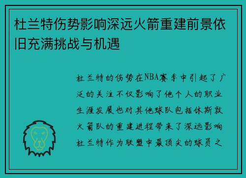 杜兰特伤势影响深远火箭重建前景依旧充满挑战与机遇