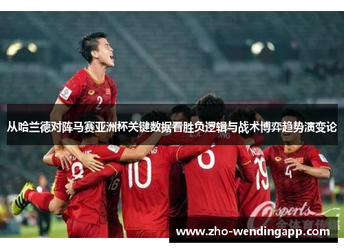 从哈兰德对阵马赛亚洲杯关键数据看胜负逻辑与战术博弈趋势演变论