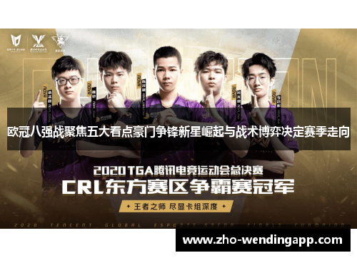 欧冠八强战聚焦五大看点豪门争锋新星崛起与战术博弈决定赛季走向