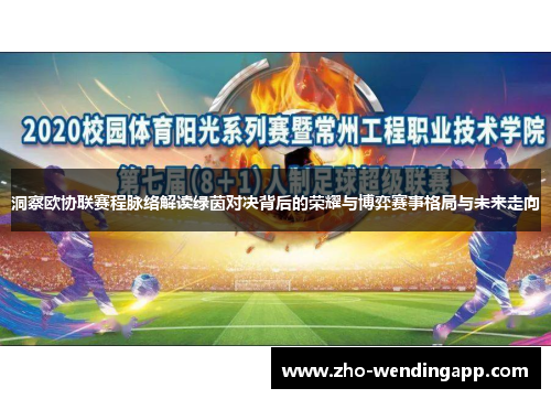 洞察欧协联赛程脉络解读绿茵对决背后的荣耀与博弈赛事格局与未来走向 洞察欧协联赛程脉络解读绿茵对决背后的荣耀与博弈赛事格局与未来走向