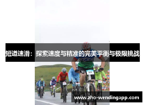 短道速滑：探索速度与精准的完美平衡与极限挑战