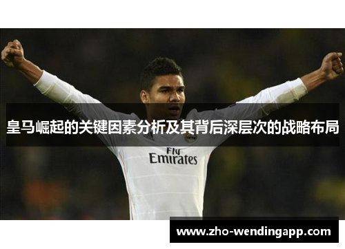 皇马崛起的关键因素分析及其背后深层次的战略布局 皇马崛起的关键因素分析及其背后深层次的战略布局