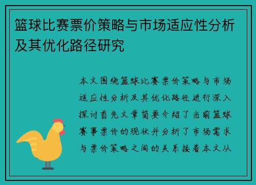 篮球比赛票价策略与市场适应性分析及其优化路径研究 篮球比赛票价策略与市场适应性分析及其优化路径研究