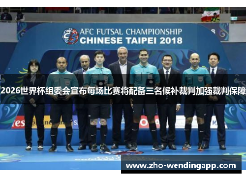 2026世界杯组委会宣布每场比赛将配备三名候补裁判加强裁判保障