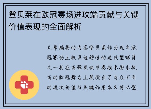 登贝莱在欧冠赛场进攻端贡献与关键价值表现的全面解析 登贝莱在欧冠赛场进攻端贡献与关键价值表现的全面解析