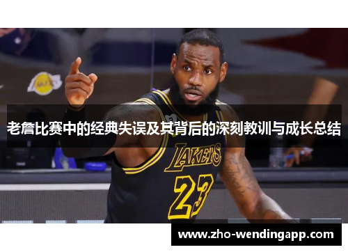 老詹比赛中的经典失误及其背后的深刻教训与成长总结 老詹比赛中的经典失误及其背后的深刻教训与成长总结