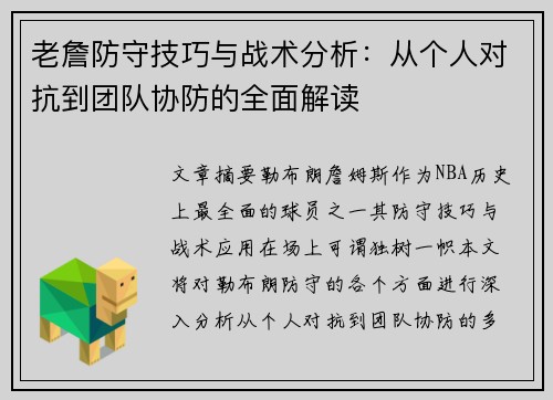 老詹防守技巧与战术分析：从个人对抗到团队协防的全面解读