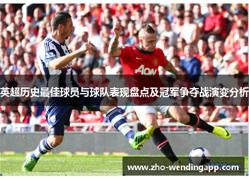 英超历史最佳球员与球队表现盘点及冠军争夺战演变分析