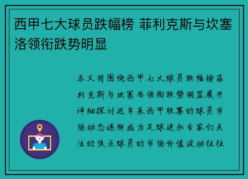 西甲七大球员跌幅榜 菲利克斯与坎塞洛领衔跌势明显