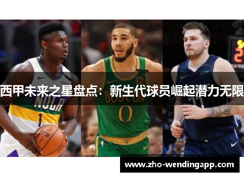 西甲未来之星盘点：新生代球员崛起潜力无限