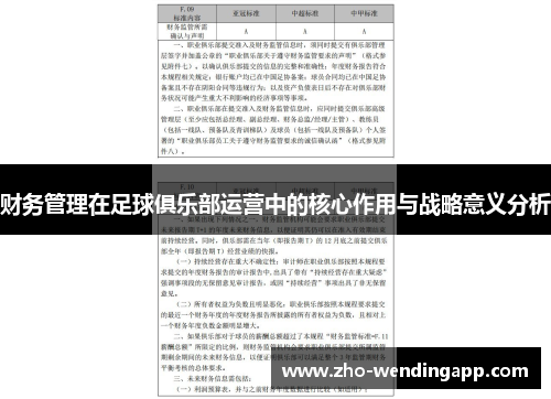 财务管理在足球俱乐部运营中的核心作用与战略意义分析