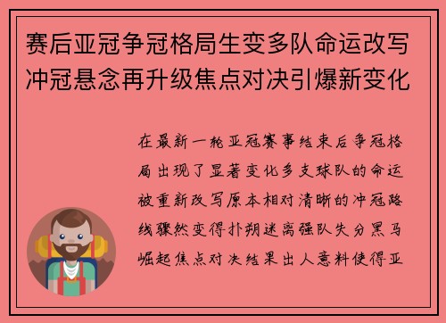 赛后亚冠争冠格局生变多队命运改写冲冠悬念再升级焦点对决引爆新变化