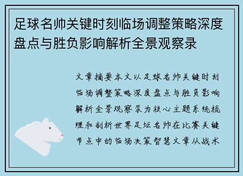 足球名帅关键时刻临场调整策略深度盘点与胜负影响解析全景观察录