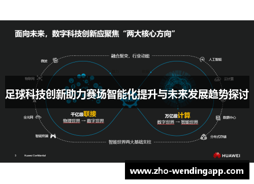足球科技创新助力赛场智能化提升与未来发展趋势探讨