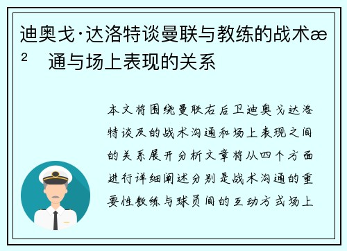 迪奥戈·达洛特谈曼联与教练的战术沟通与场上表现的关系
