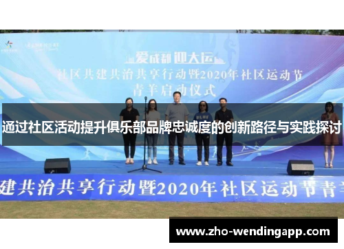 通过社区活动提升俱乐部品牌忠诚度的创新路径与实践探讨