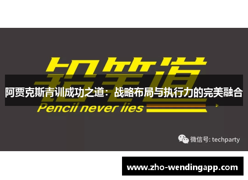 阿贾克斯青训成功之道：战略布局与执行力的完美融合