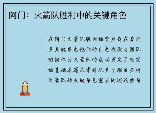 阿门：火箭队胜利中的关键角色