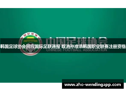 韩国足球协会回应国际足联通报 取消孙准浩韩国职业联赛注册资格 韩国足球协会回应国际足联通报 取消孙准浩韩国职业联赛注册资格