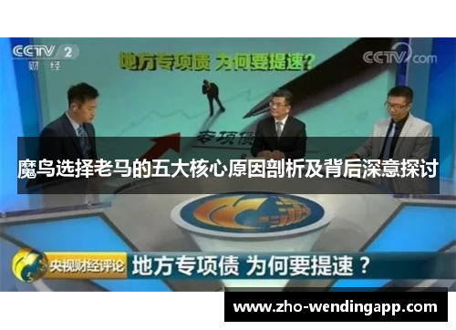 魔鸟选择老马的五大核心原因剖析及背后深意探讨 魔鸟选择老马的五大核心原因剖析及背后深意探讨