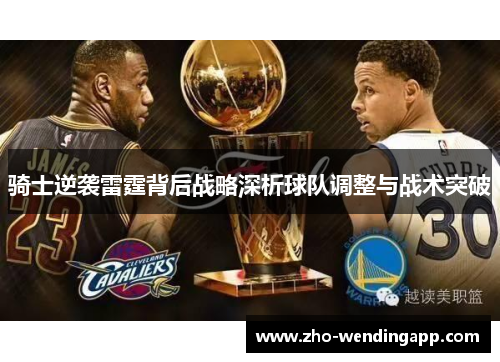 骑士逆袭雷霆背后战略深析球队调整与战术突破 骑士逆袭雷霆背后战略深析球队调整与战术突破