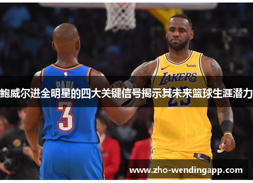 鲍威尔进全明星的四大关键信号揭示其未来篮球生涯潜力 鲍威尔进全明星的四大关键信号揭示其未来篮球生涯潜力