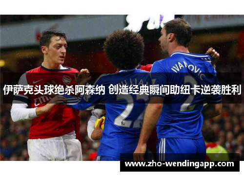 伊萨克头球绝杀阿森纳 创造经典瞬间助纽卡逆袭胜利 伊萨克头球绝杀阿森纳 创造经典瞬间助纽卡逆袭胜利