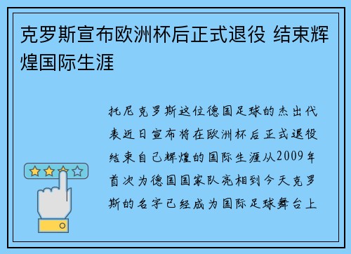 克罗斯宣布欧洲杯后正式退役 结束辉煌国际生涯 克罗斯宣布欧洲杯后正式退役 结束辉煌国际生涯