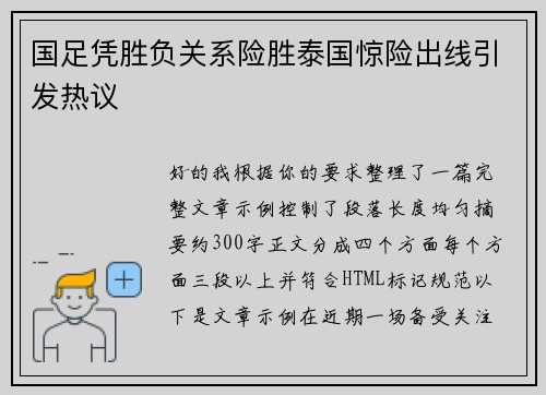 国足凭胜负关系险胜泰国惊险出线引发热议 国足凭胜负关系险胜泰国惊险出线引发热议