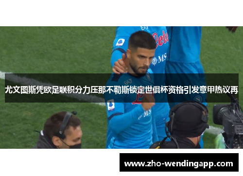 尤文图斯凭欧足联积分力压那不勒斯锁定世俱杯资格引发意甲热议再